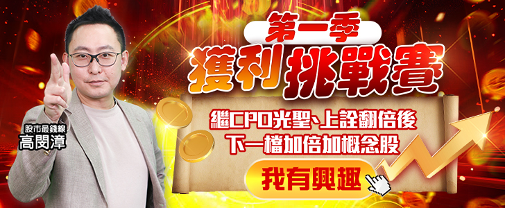 20260108 高閔漳-第一季獲利挑戰賽 728x300